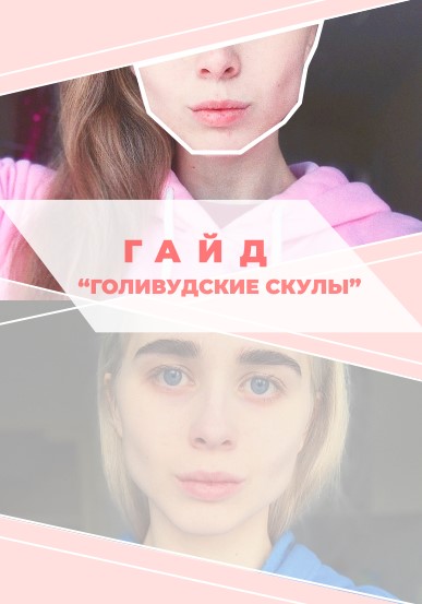 [Ксения] Голливудские скулы (2020)_0.jpg